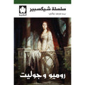 روميو وجوليت تأليف: شيكسبير