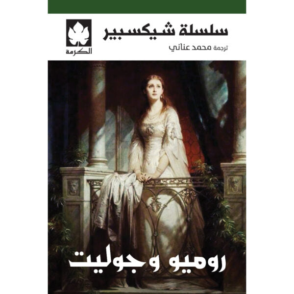 روميو وجوليت تأليف: شيكسبير