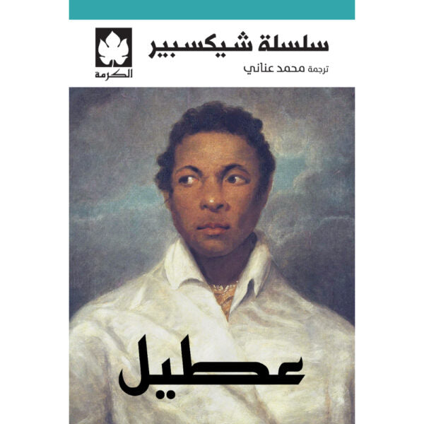عطيل تأليف: شيكسبير