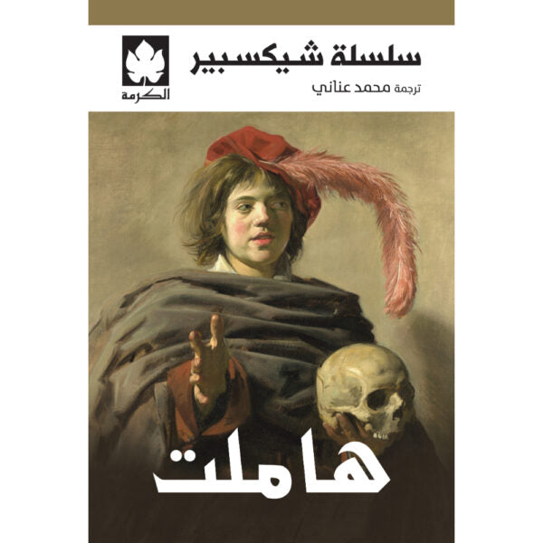 هاملت تأليف: شيكسبير