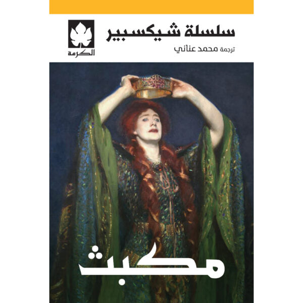 مكبث تأليف: شيكسبير