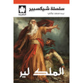 الملك لير تأليف: شيكسبير