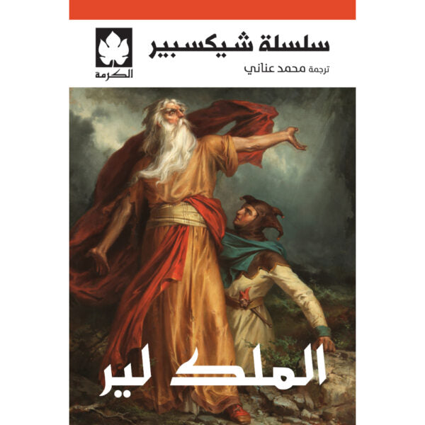 الملك لير تأليف: شيكسبير