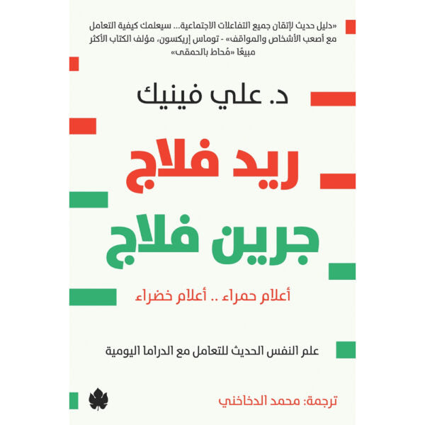ريد فلاج جرين فلاج – أعلام حمراء .. أعلام خضراء – علم النفس الحديث للتعامل مع الدراما اليومية تأليف: د. علي فينيك