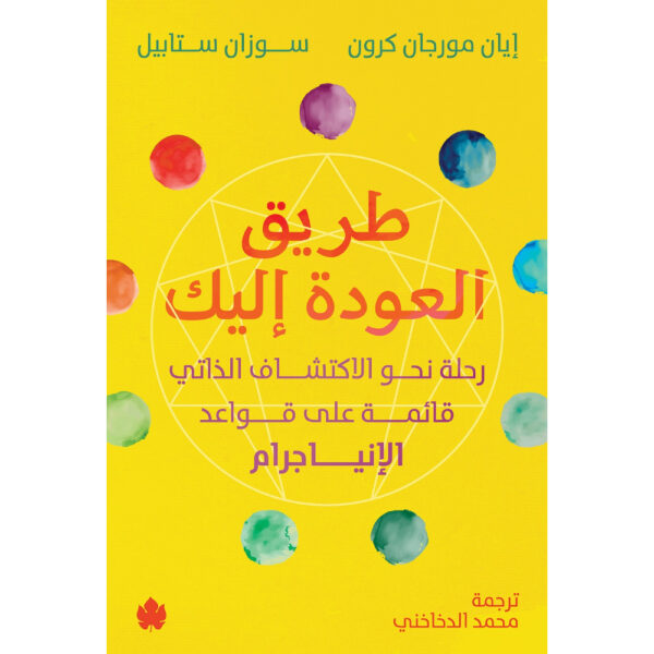 طريق العودة إليك رحلة نحو الاكتشاف الذاتي قائمة على قواعد الإنياجرام تأليف: إيان مورجان كرون وسوزان ستابيل