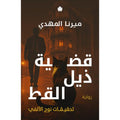 قضية ذيل القط - ميرنا المهدي