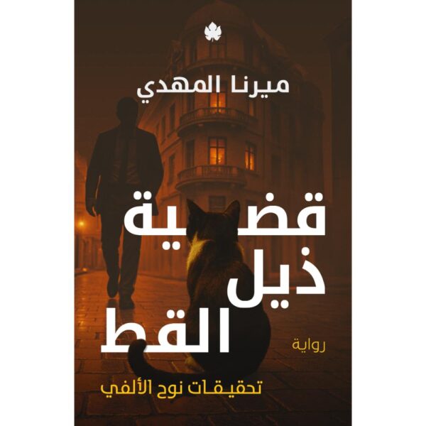 قضية ذيل القط - ميرنا المهدي