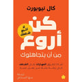 كن أروع من أن يتجاهلوك – لماذا تتفوق المهارات على الشغف في رحلة بحثك عن عمل تحبه – لا تتبع شغفك تأليف: كال نيوبورت
