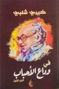 في وداع الاحباب ج١ - خيري شلبي