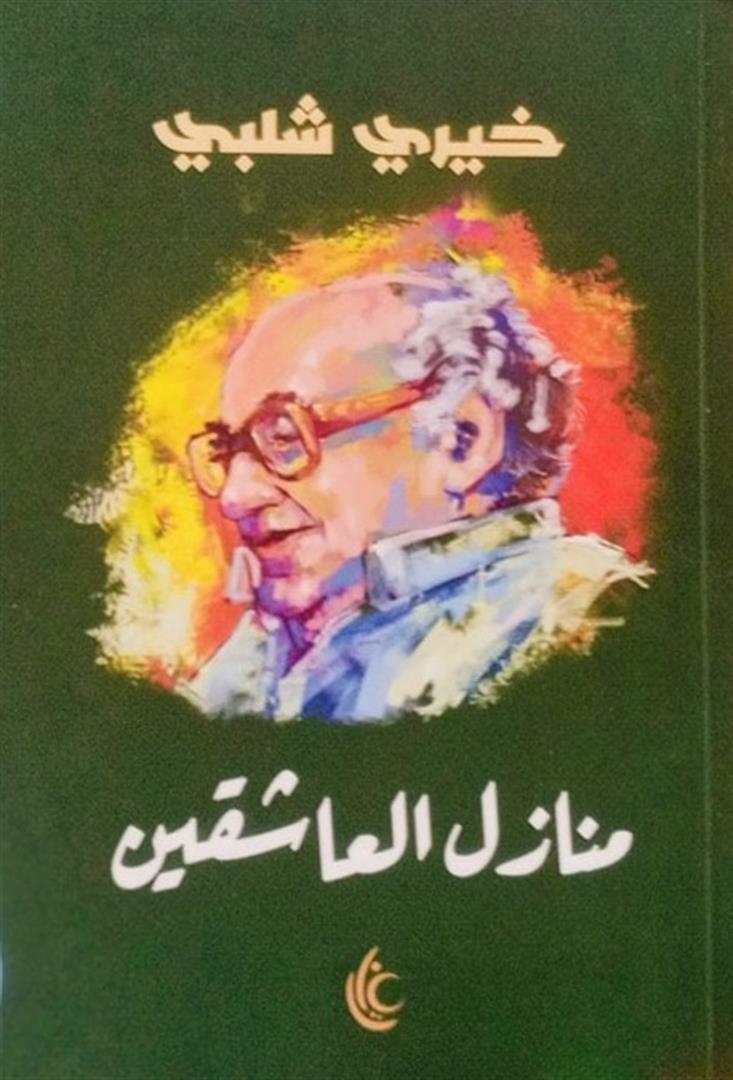 منازل العاشقين - خيري شلبي