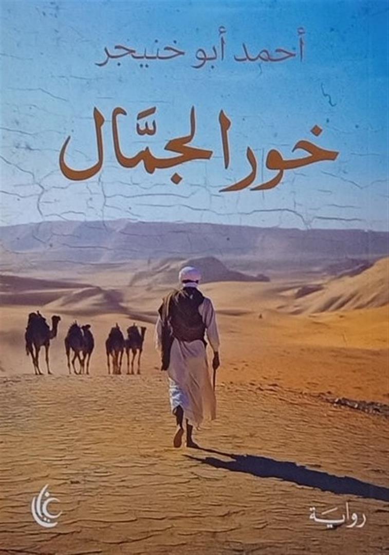 خور الجمال - أحمد أبو خنيجر