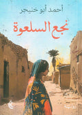 نجع السلعوة - أحمد أبو خنيجر