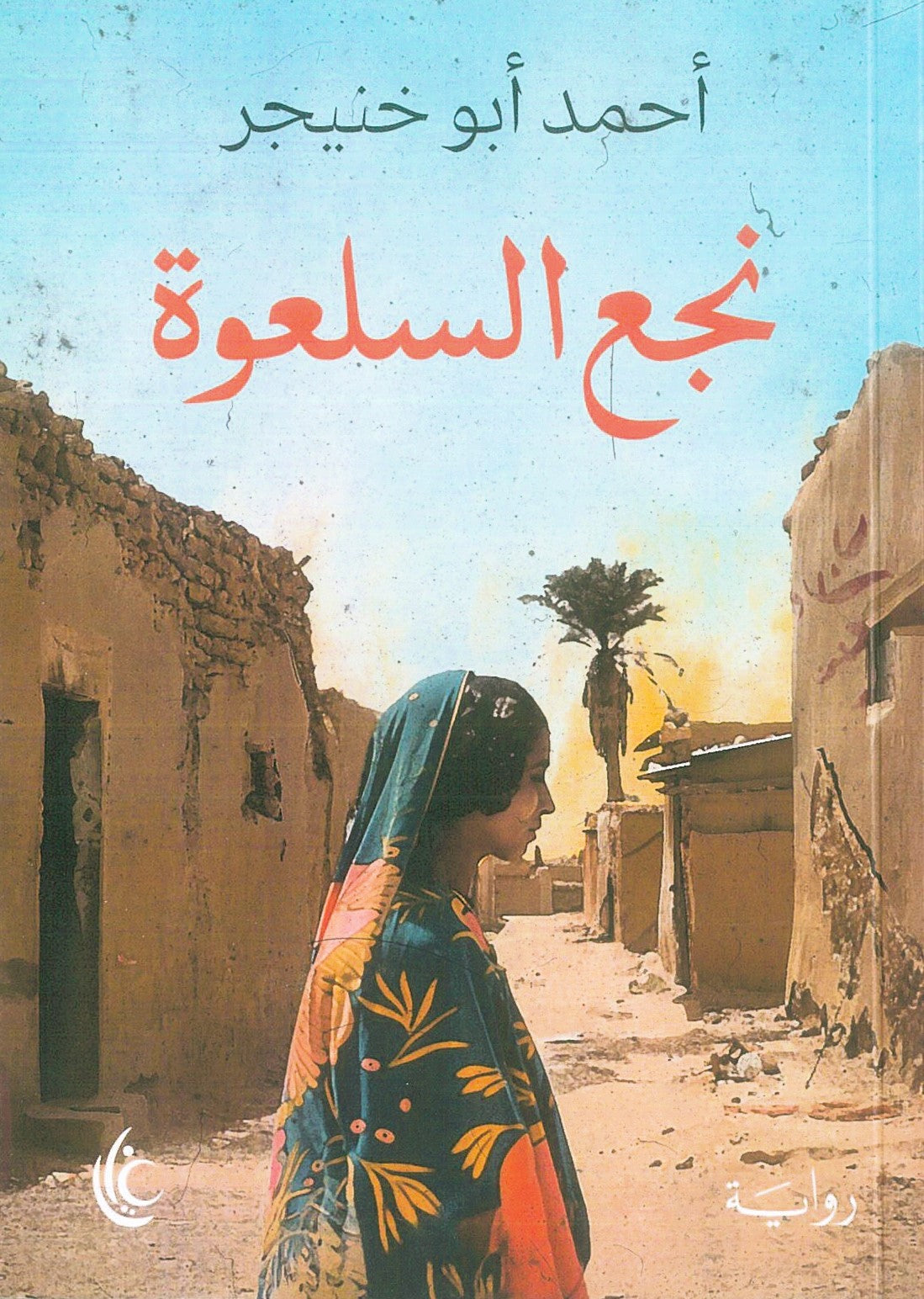 نجع السلعوة - أحمد أبو خنيجر