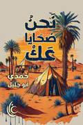 نحن ضحايا عك - حمدي أبو جليل