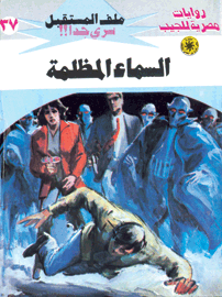 ملف المستقبل ٣٧ - السماء المظلمة