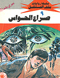 ملف المستقبل ٩ - صراع الحواس