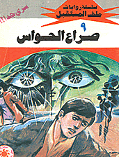 ملف المستقبل ٩ - صراع الحواس