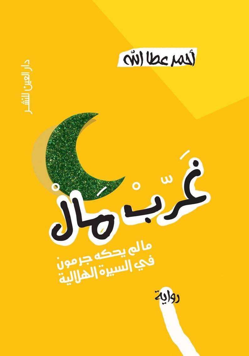 غرب مال - أحمد عطا الله