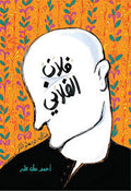 فلان الفلانى - أحمد عطا الله