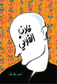 فلان الفلانى - أحمد عطا الله