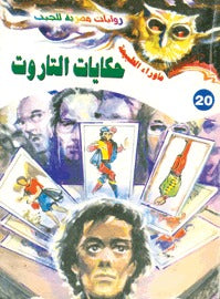 ما وراء الطبيعة ٢٠ - حكايات التاروت