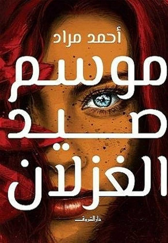 موسم صيد الغزلان - أحمد مراد