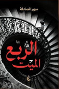 الربع الميت - سهير المصادفة