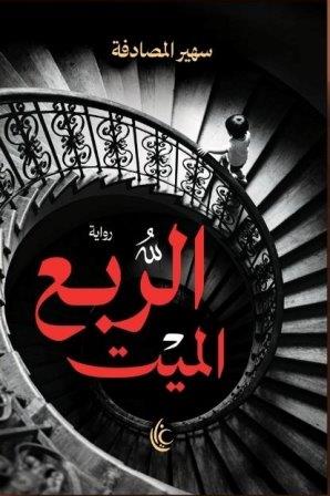 الربع الميت - سهير المصادفة