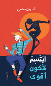 ابتسم لأكون أقوى - شيرين سامى