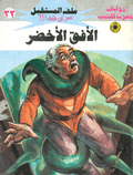 ملف المستقبل ٣٢ - الأفق الأخضر