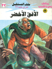 ملف المستقبل ٣٢ - الأفق الأخضر