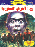 ملف المستقبل ١٣٦ - الأحراش الفسفورية