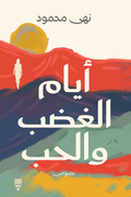 أيام الغضب والحب - نهى محمود