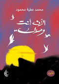 أنت الآن وحدك - محمد عطية محمود