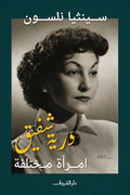 درية شفيق - امرأة مختلفة - سينثيا نلسون