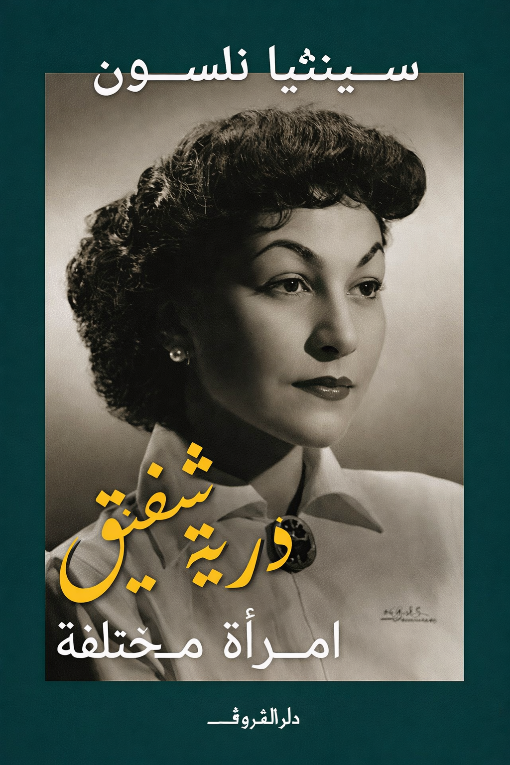 درية شفيق - امرأة مختلفة - سينثيا نلسون