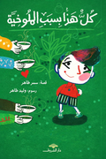 كل هذا بسبب الملوخية- سمر طاهر