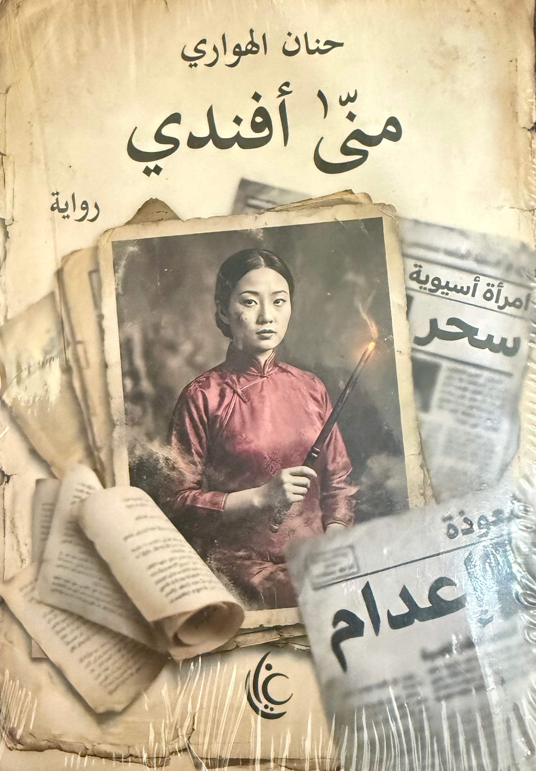 مني أفندي - حنان الهواري