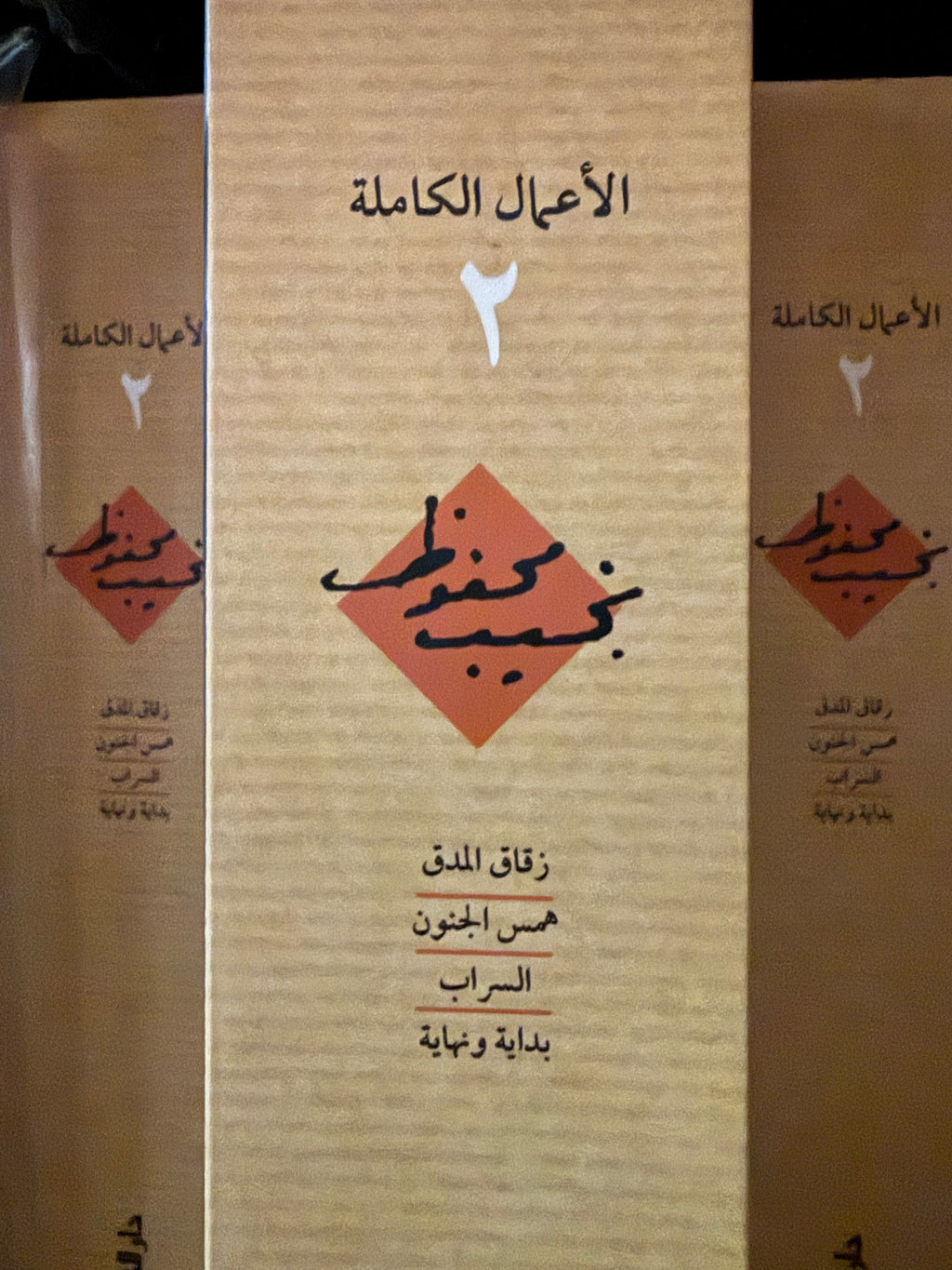 نجيب محفوظ - ج٢ الاعمال الكاملة