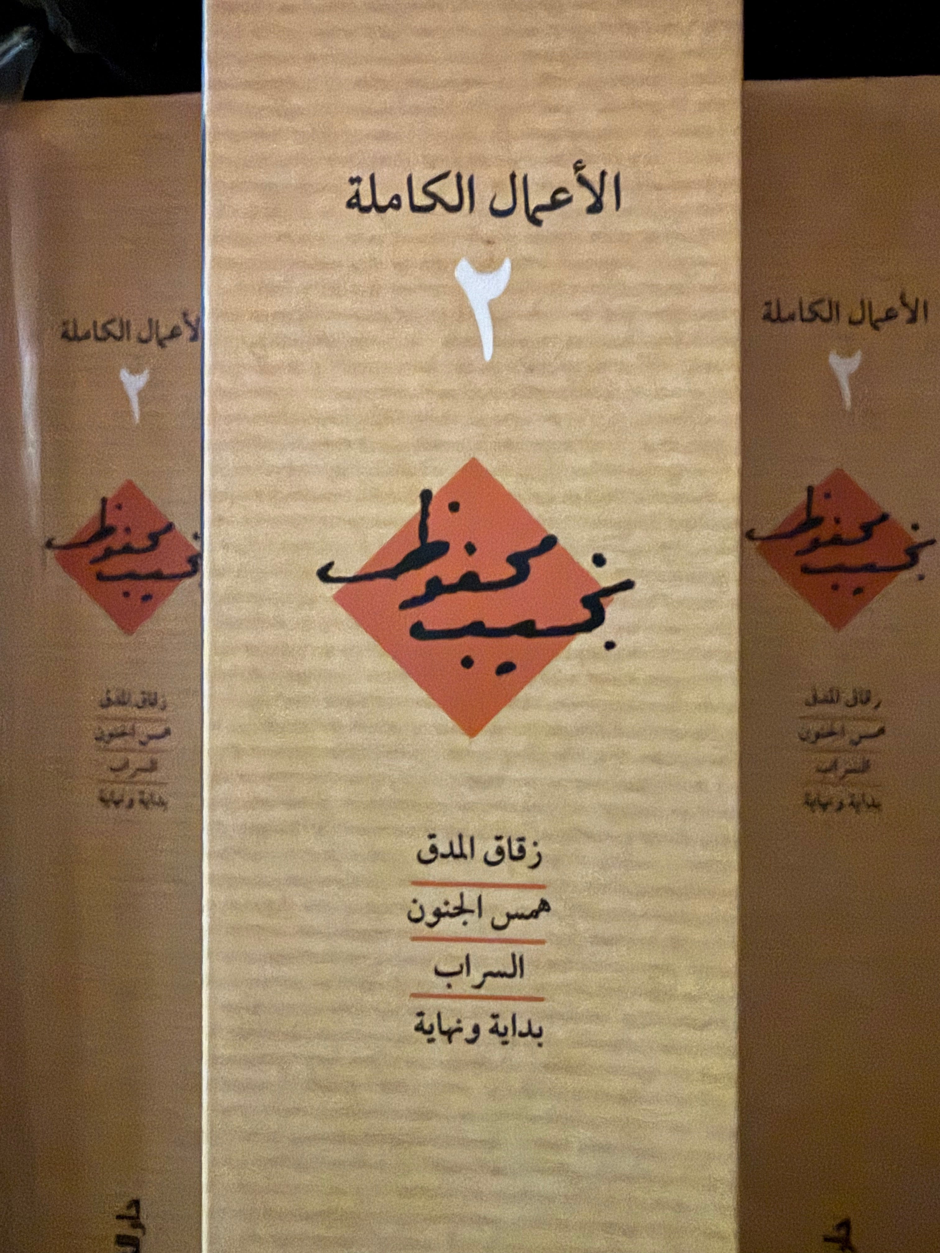 نجيب محفوظ - ج٢ الاعمال الكاملة
