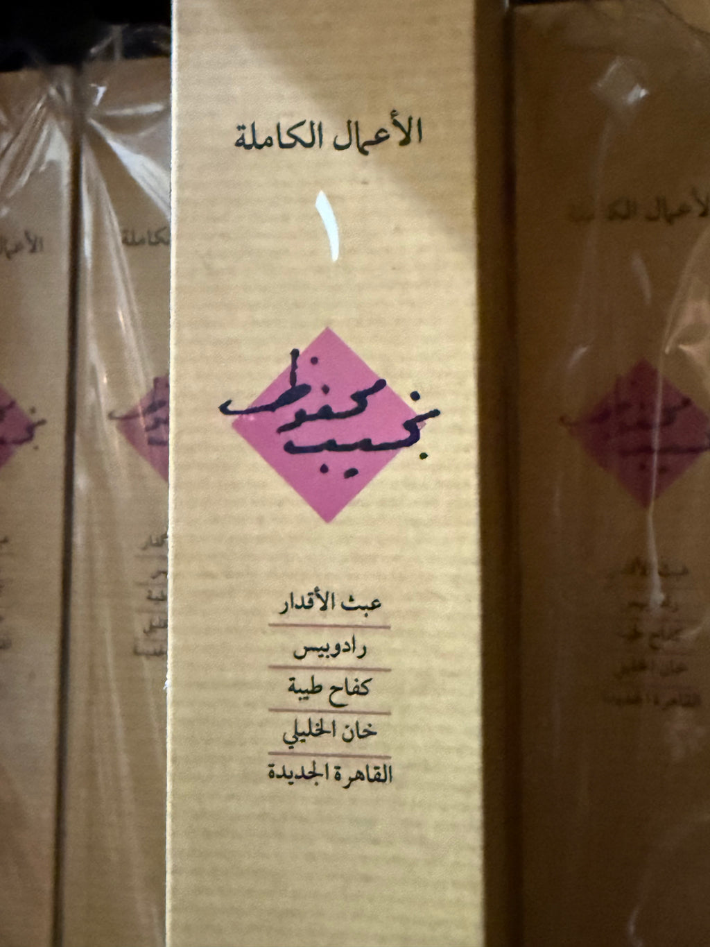 نجيب محفوظ - ج١ الاعمال الكاملة