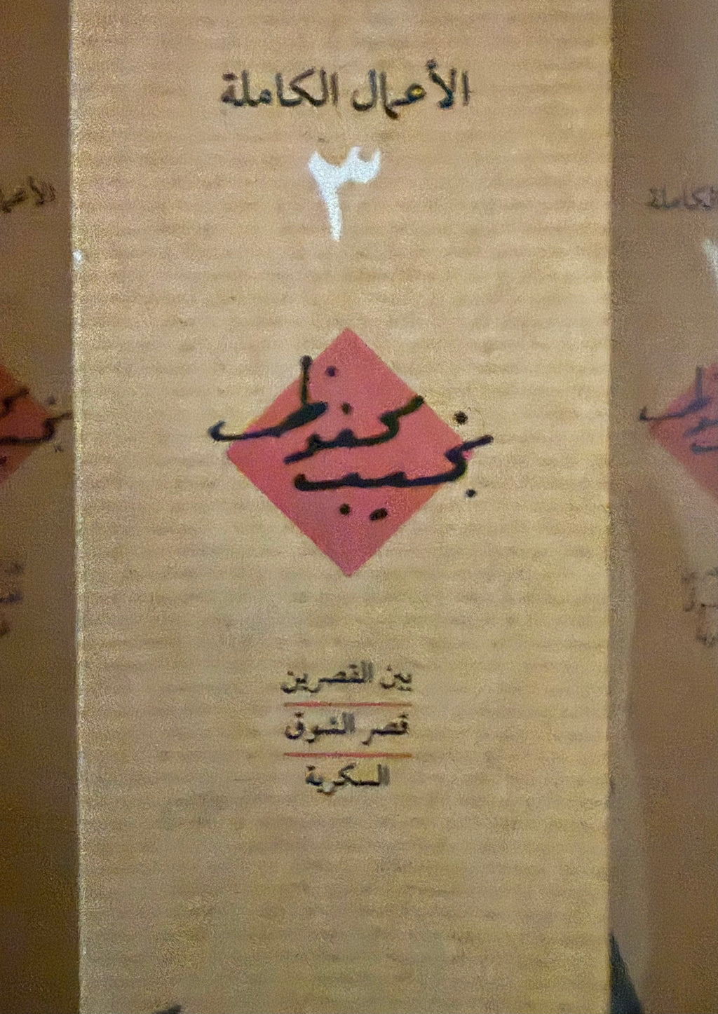 نجيب محفوظ - ج٣ الاعمال الكاملة
