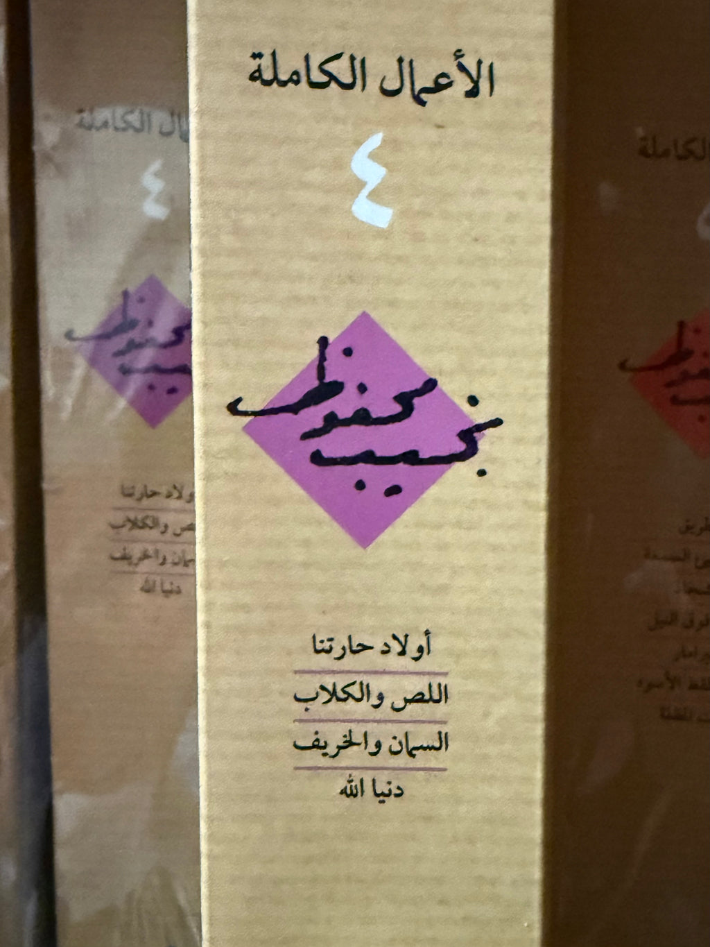 نجيب محفوظ - ج٤ الاعمال الكاملة