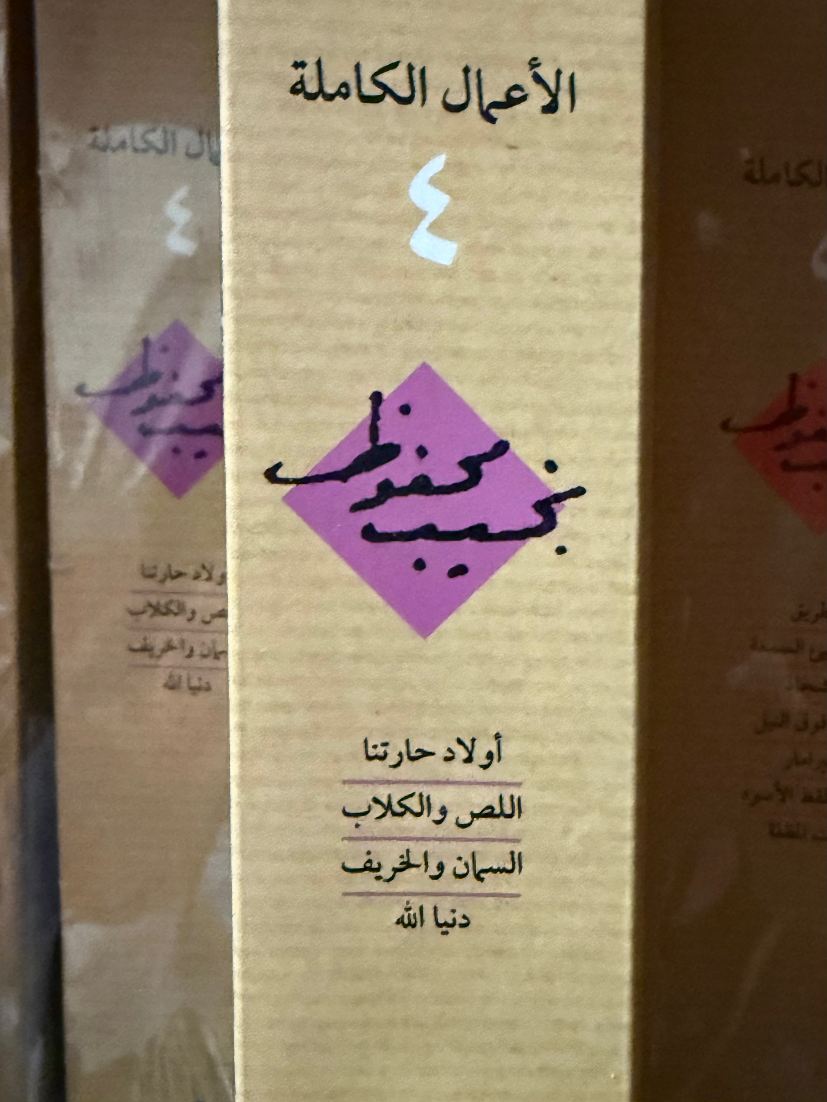 نجيب محفوظ - ج٤ الاعمال الكاملة