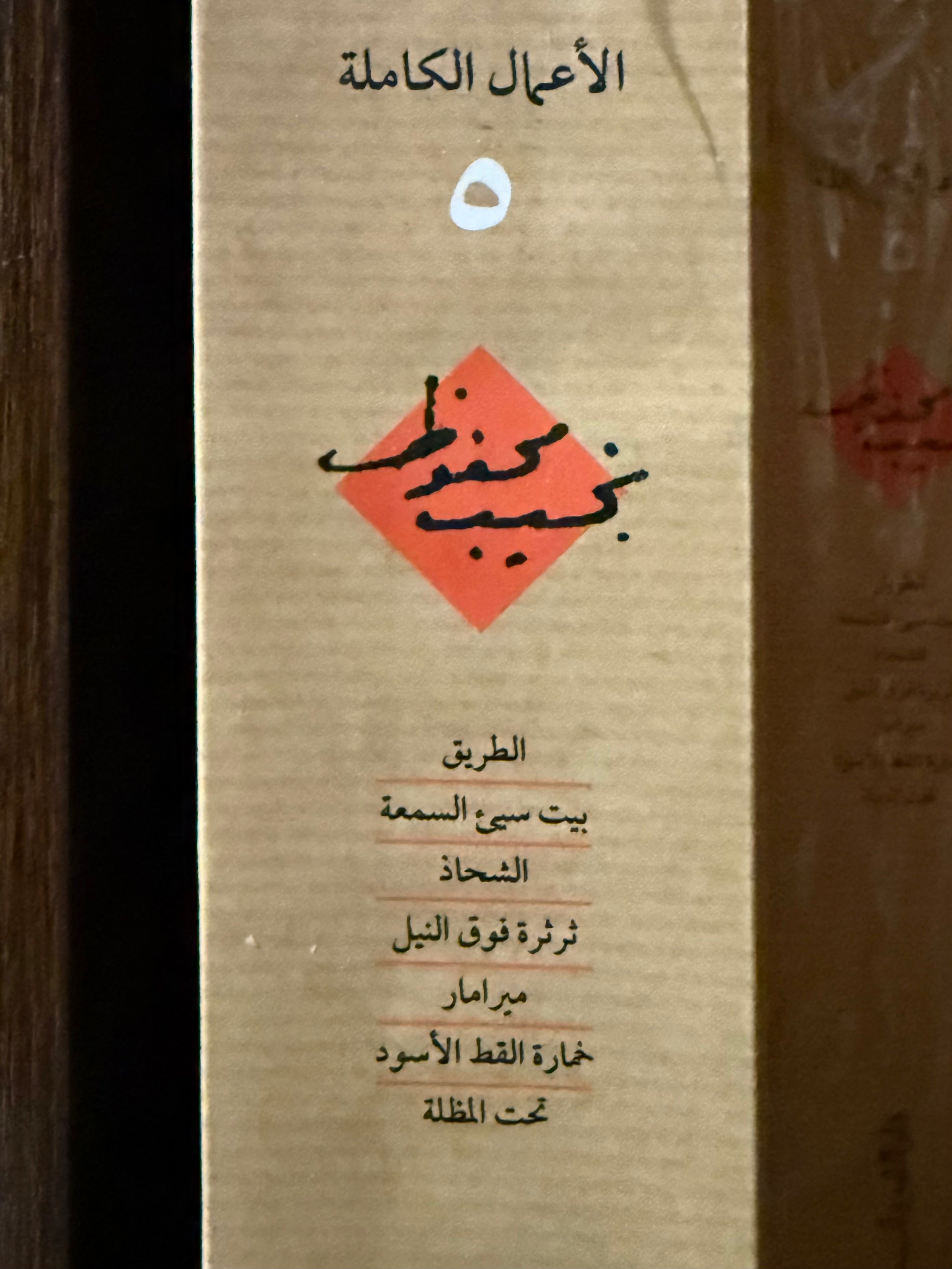 نجيب محفوظ - ج٥ الاعمال الكاملة