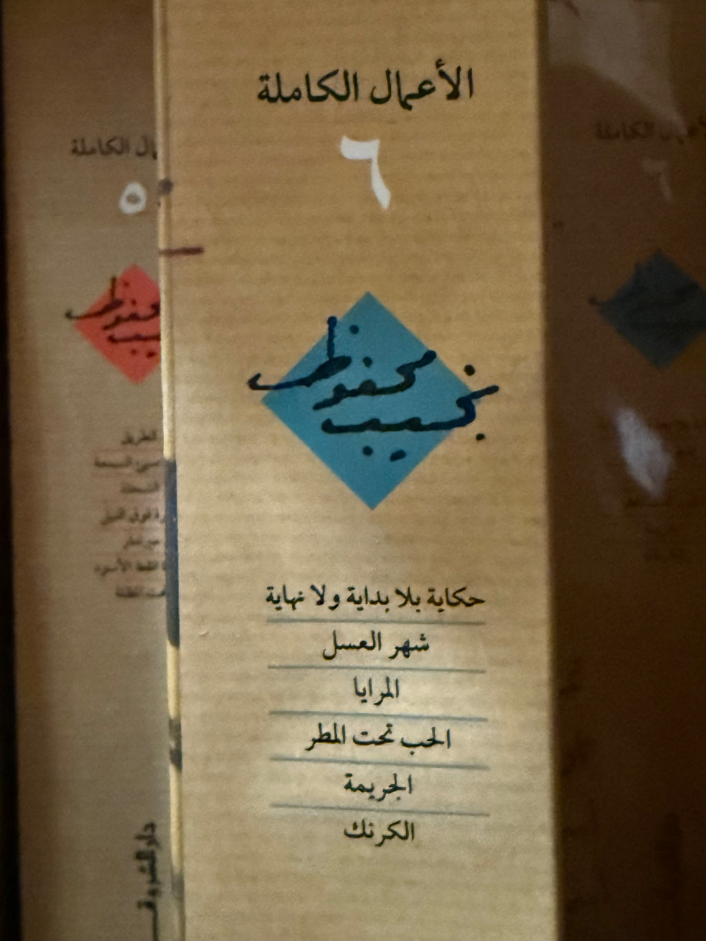 نجيب محفوظ - ج٦ الاعمال الكاملة