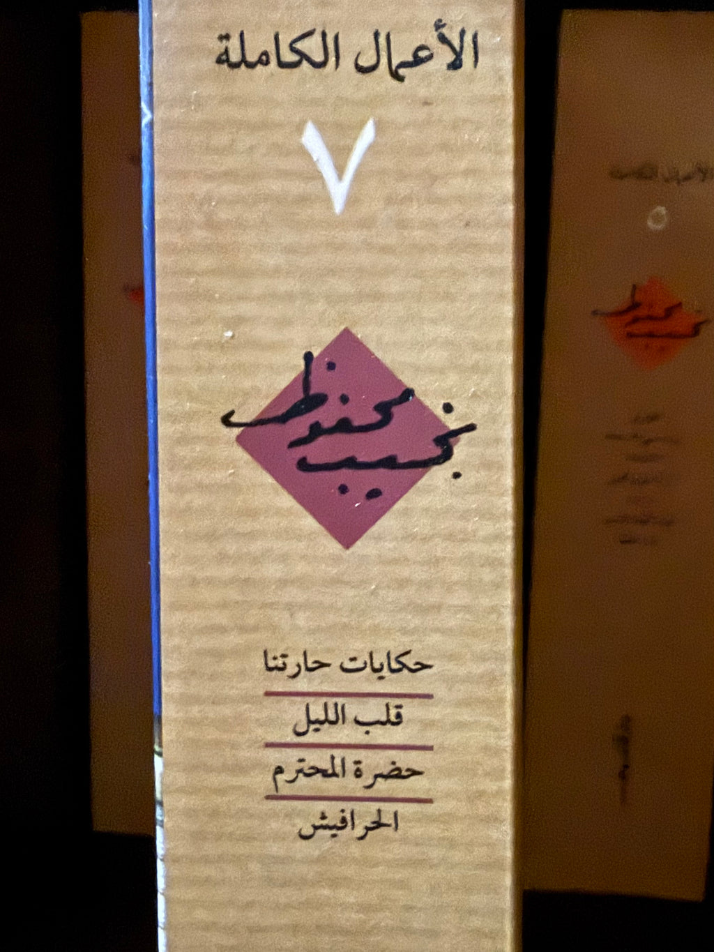نجيب محفوظ - ج٧ الاعمال الكاملة