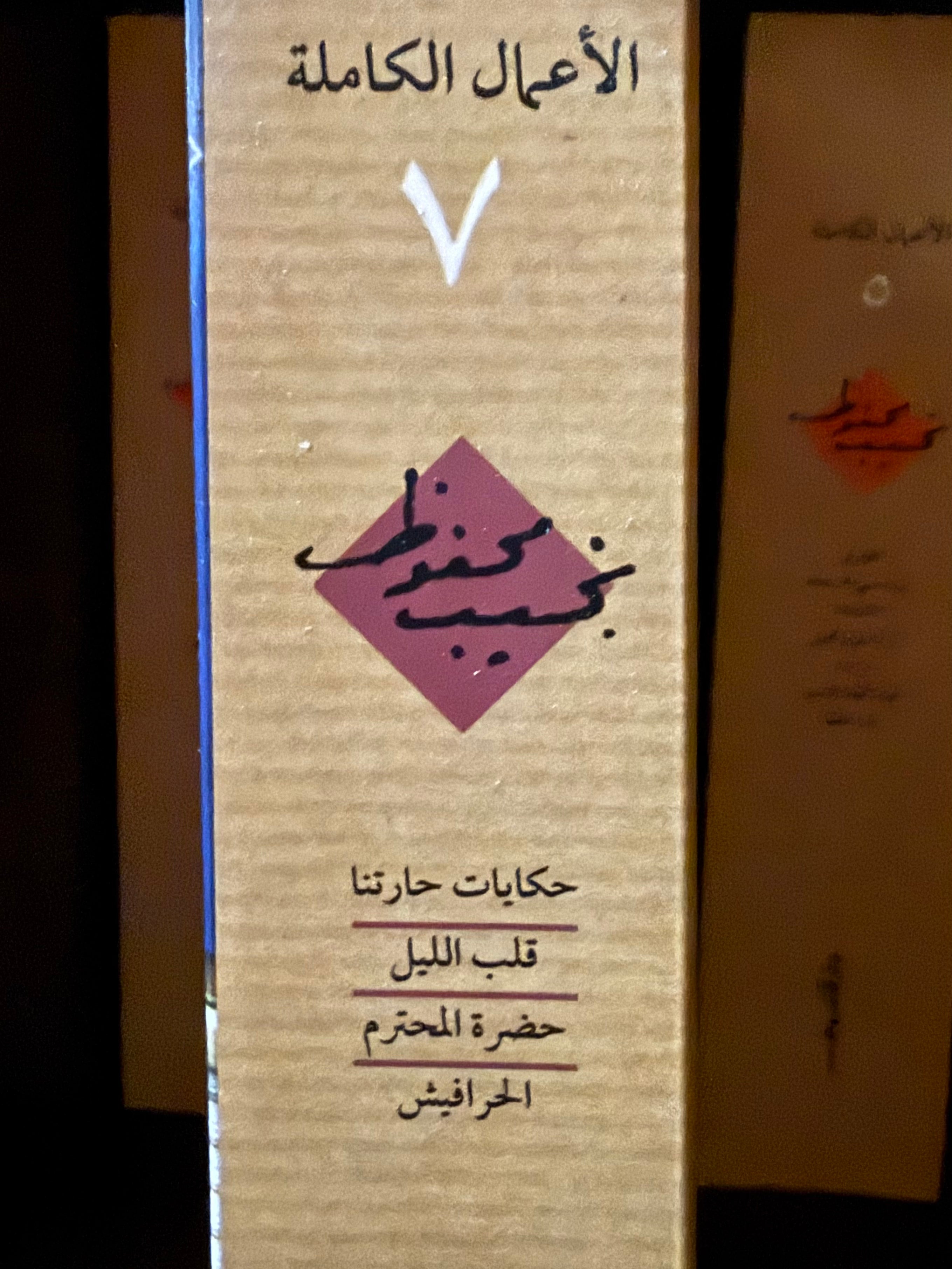 نجيب محفوظ - ج٧ الاعمال الكاملة