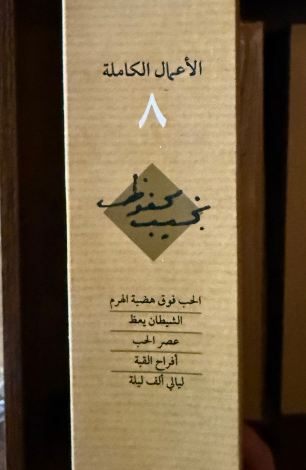 نجيب محفوظ - ج٨ الاعمال الكاملة
