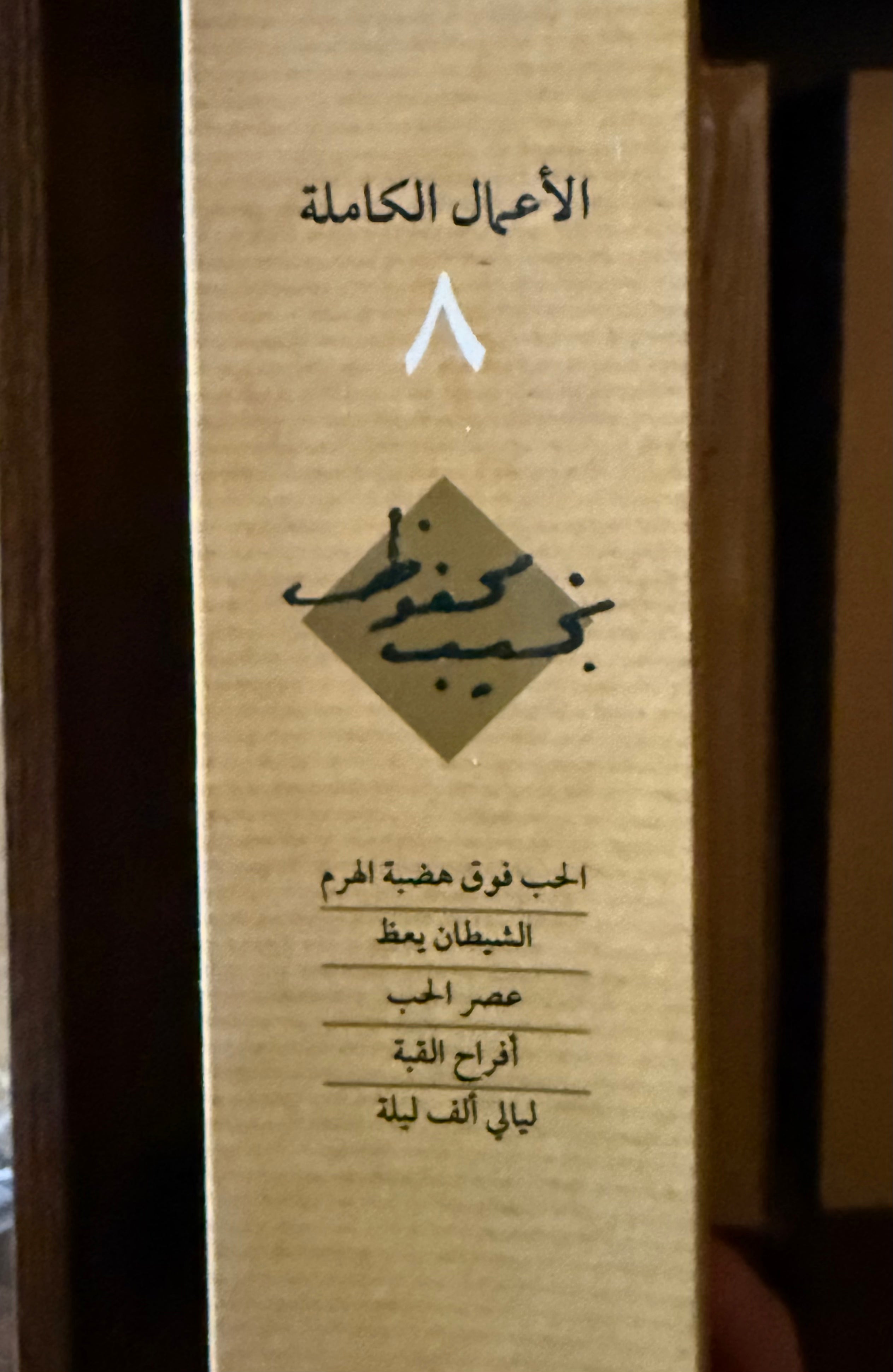 نجيب محفوظ - ج٨ الاعمال الكاملة